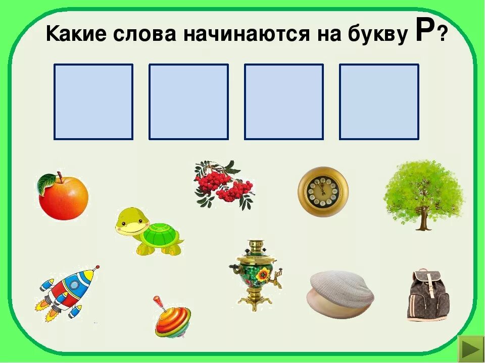 Развитый подобрать слово. На какую букву начинается слово. Предметы которые начинаются на букву р. Какие слова начинаются на букву р. Найди слова на букву р.