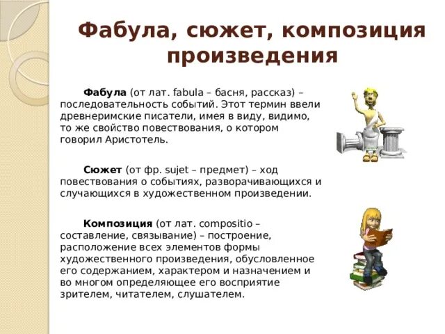 Композиция фабула. Сюжет это. Что такое сюжет и фабула в литературе. Характеристика сюжета литературного произведения. Фабула литературного произведения.
