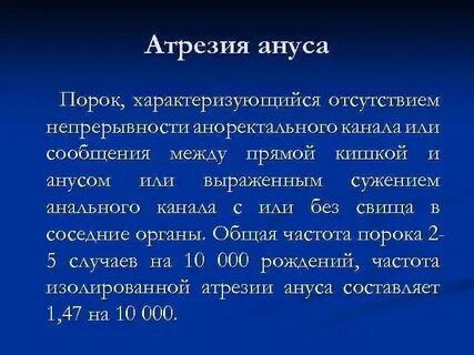 Аноректальные пороки у детей