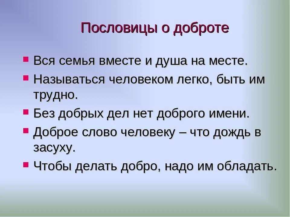 Без доброго 3 слова 3. Пословицы о доброте. Поговорки о доброте. Пословицы и поговорки о доброте. 4 Пословицы о доброте.