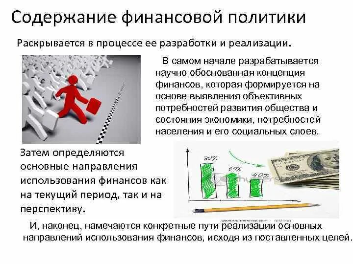 Содержание финансовой политики. Содержание финансовой политики предприятия. Значение финансовой политики. Содержание и значение финансовой политики.