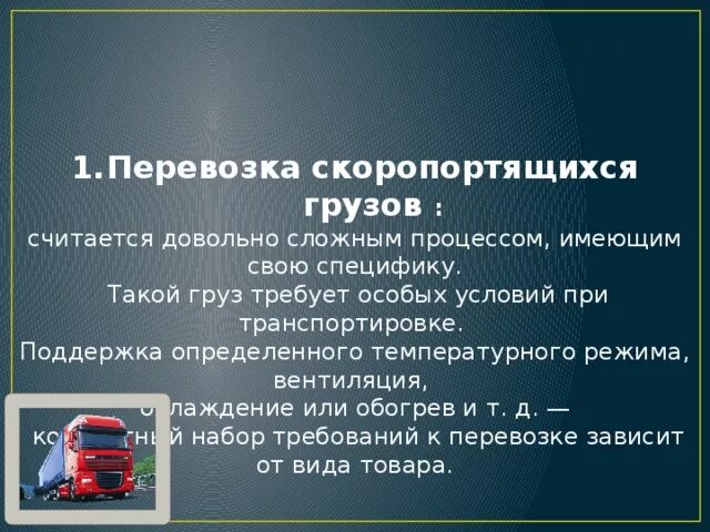 Перевозка грузов на особых условиях. Перевозки груза скоропорт. Транспортировка скоропортящихся грузов. Особенности скоропортящихся грузов. Транспорт для перевозки скоропортящихся продуктов.