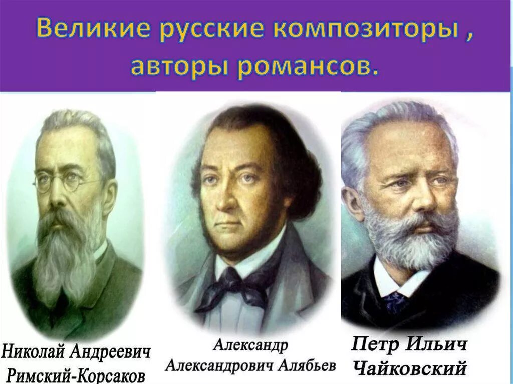 Первые российские композиторы. Русские композиторы. Великие русские композиторы. Композиторы романсов. Великие русские композиторы 19 века.