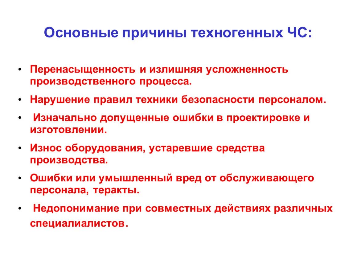 Причины возникновения техногенных ЧС. Причины возникновения ЧС техногенного характера. Причины ЧС техногенного характера ОБЖ. Основная причина техногенных ЧС это.