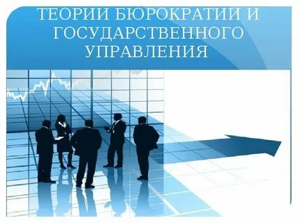 Теория государственного управления