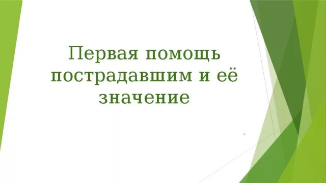 Проект по обзр первая помощь Презентация по обж первая помощь