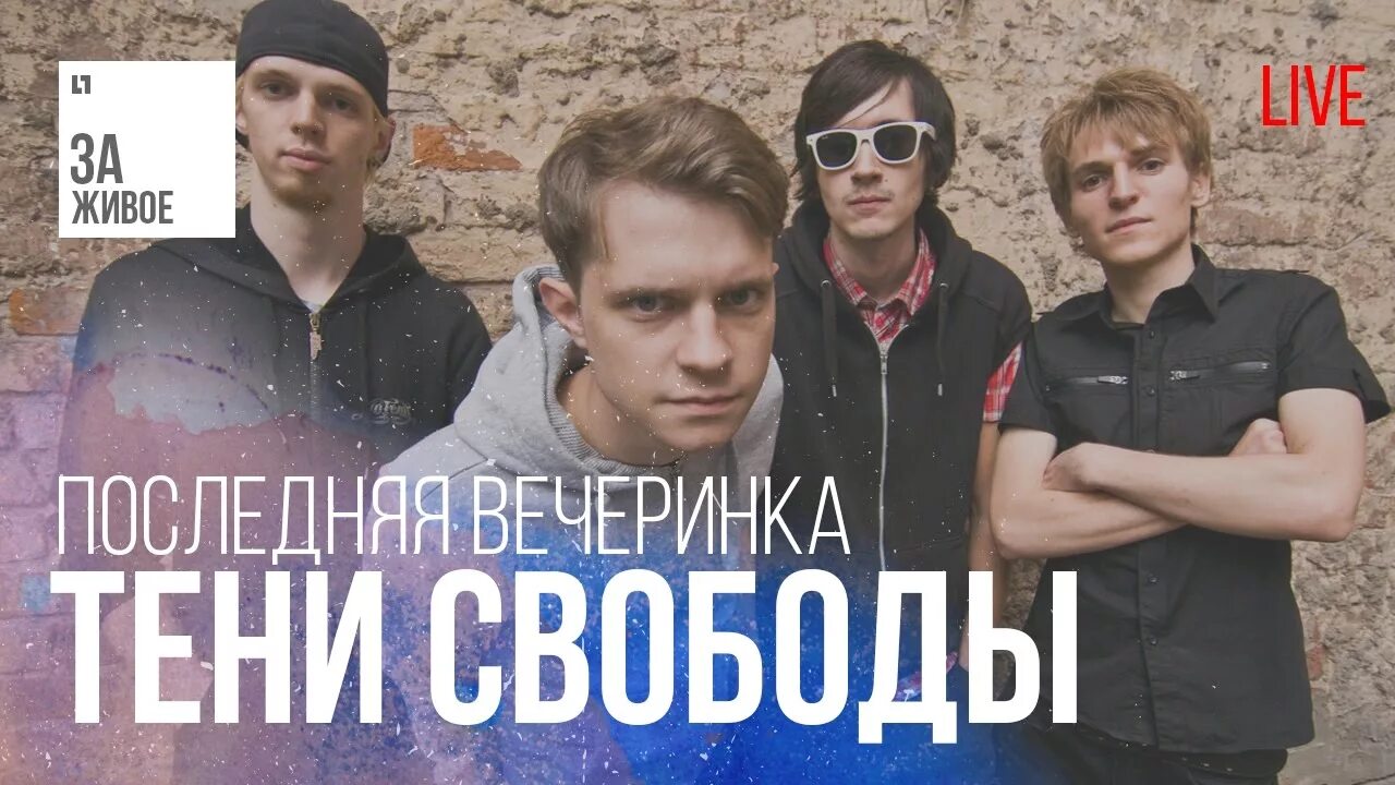 Тени свободы эволюция оскорбляет. Тени свободы. Не твой герой тени свободы. Тени свободы фотосет. Концерт тень.