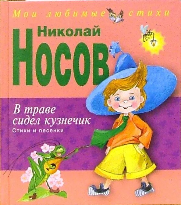 В траве сидела саранча и пела песню