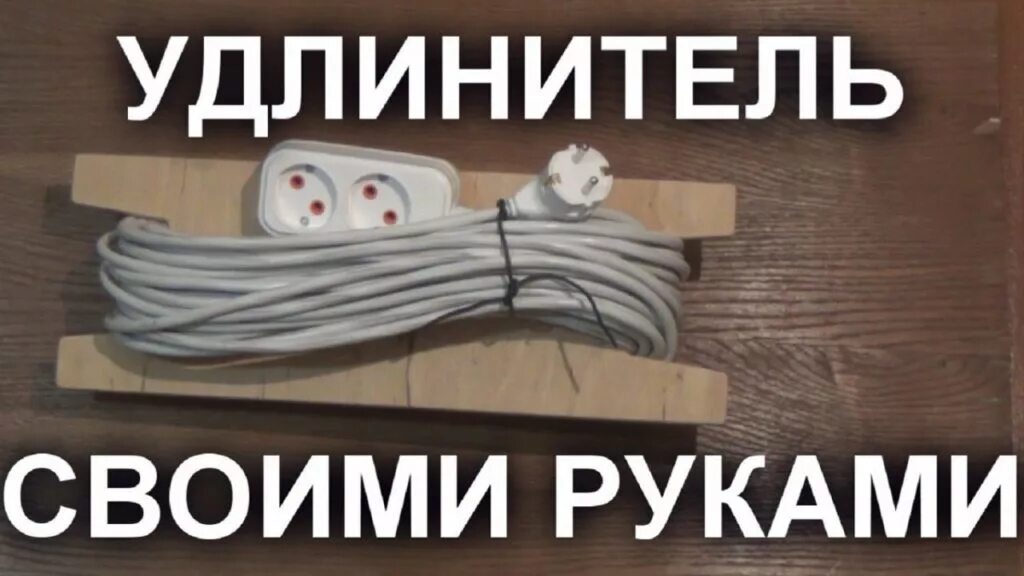 Удлинить почему и