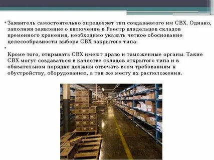 Виды складов временного хранения