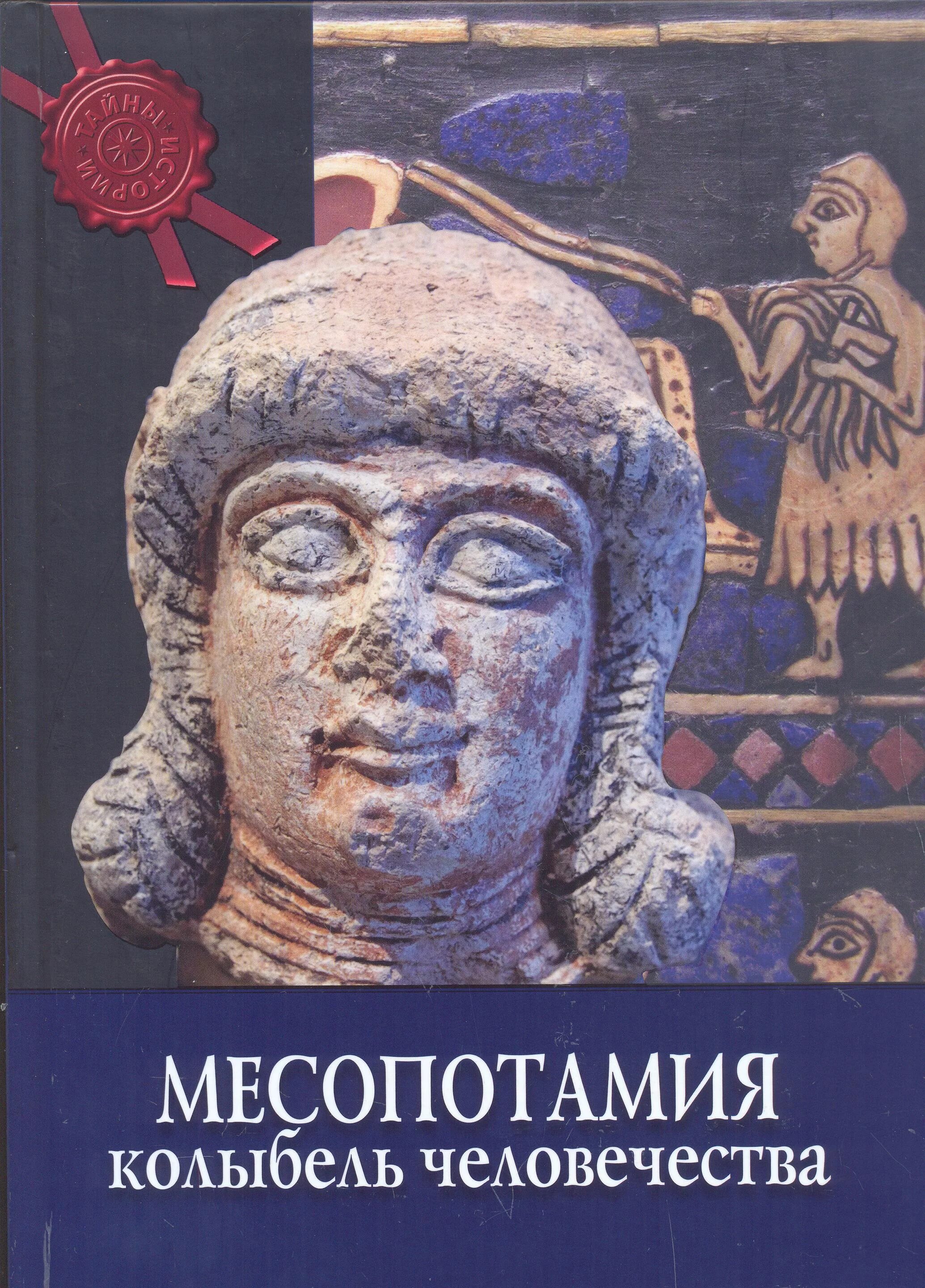 Месопотамия колыбель человечества. Книга Месопотамия: колыбель человечества.. Тайны истории. Колыбельная человечества.