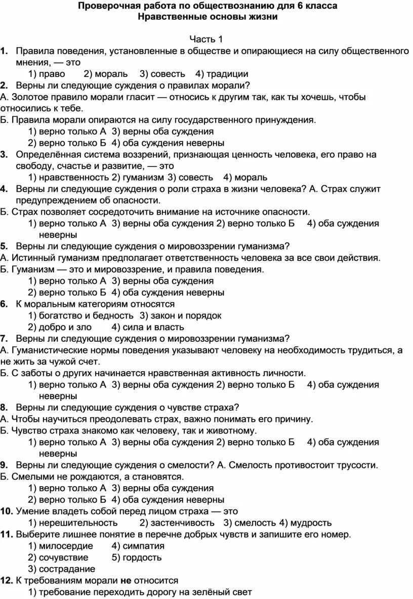 Проверочная работа по обществознанию 6 класс нравственность. Нравственные основы жизни 6 класс. Тест моральных основ. Мораль это тест с ответами. Экономика основа жизни общества 6 класс тест