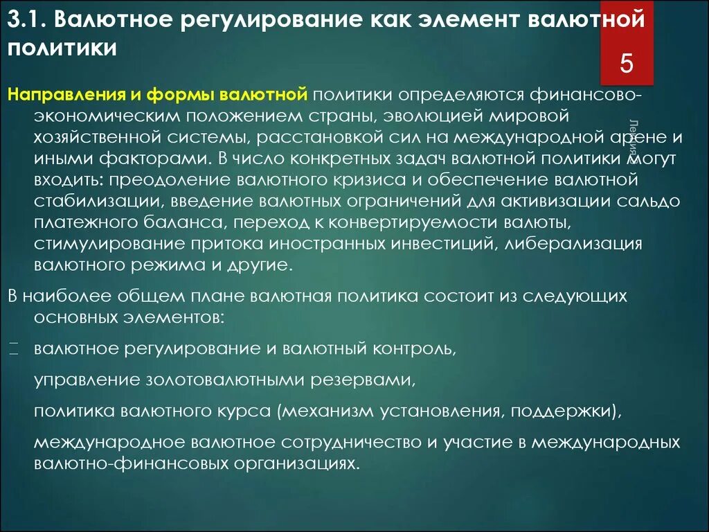 Валютное ренулировани. Роль валютной политики. Валютное регулирование и контроль. Валютное регулирование и валютный контроль. Валютный надзор