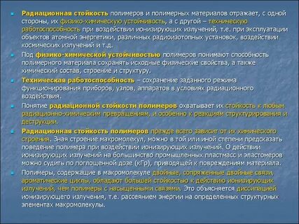 Радиационная стойкость