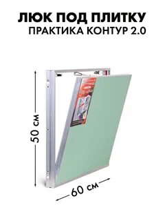 Люк контур под плитку