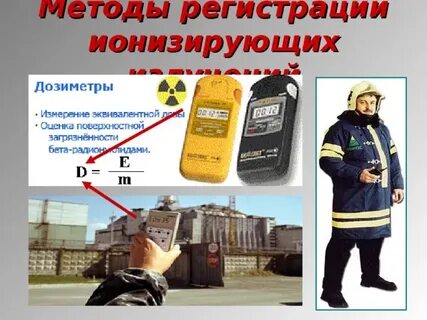 Методы регистрации радиоактивных излучений