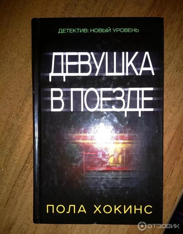 Хокинс девушка в поезде. Девушка в поезде книга читать. Книга про поезда. Пола хокинс. Девушка в поезде пола хокинс книга.