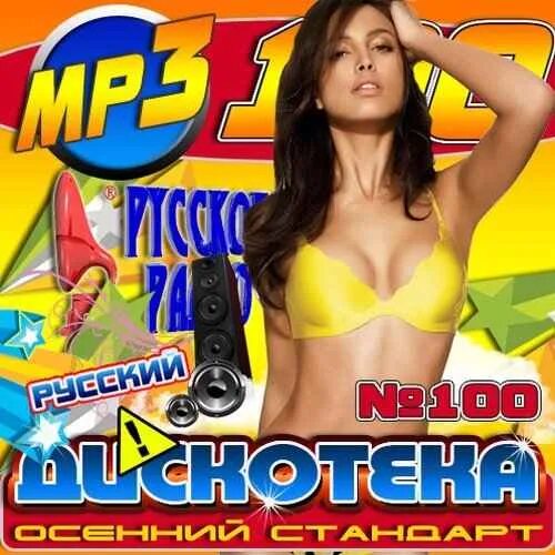 мп3 сборники дискотек. дискотека 80 dvd 2006. название дискотеки для молодежи. мп3 сборники дискотек. дискотека бездна мр3.