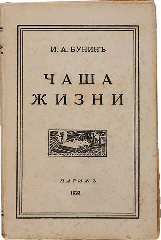 Бунин чаша. Чаша жизни бунин сколько страниц. Чаша жизни бунин книга. Бунин чаша. Чаша жизни бунин 1921.