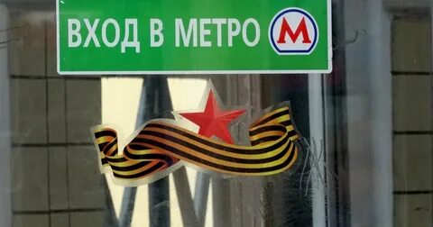 Метро 9 мая