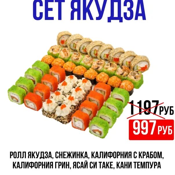 Доставка суши якудза. Суши роллы якудза. Якудза Снежинск меню. Якудза роллы Мариинск. Якудза суши Мариинск меню.