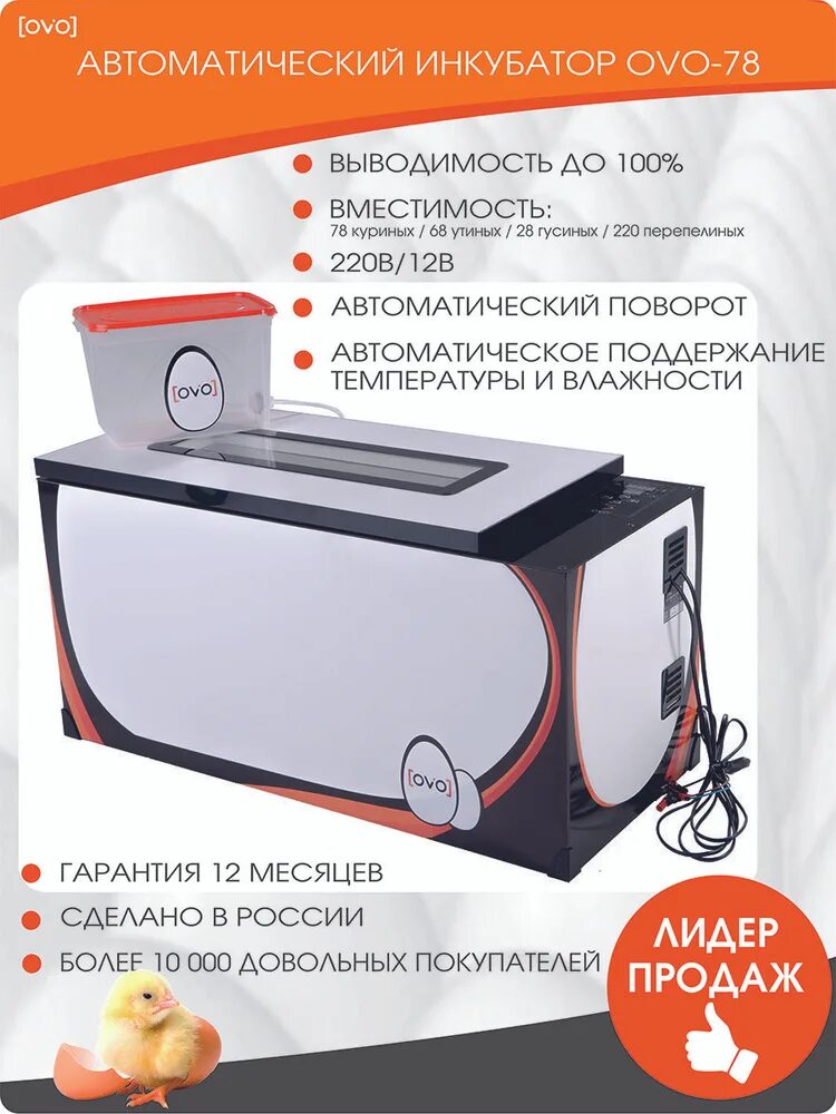 Инкубатор 78. Инкубатор автоматический ovo-78. инкубатор ово 78. инкубатор для яиц ово 78. автоматические инкубаторы ovo ово.