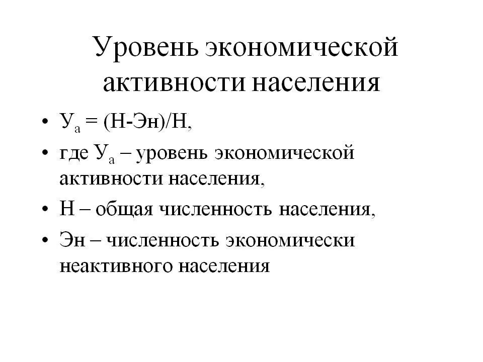 Уровень экономической активности населения формула. Экономически активное население формула. Численность экономически активного населения формула. Численность экономически неактивного населения. А также уровня активности и