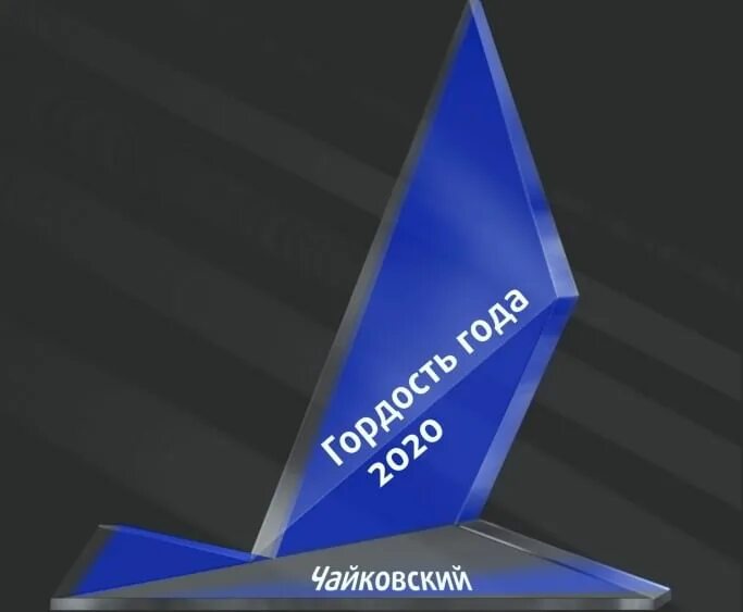 Гордость года Чайковский 2023. Гордость года 2023