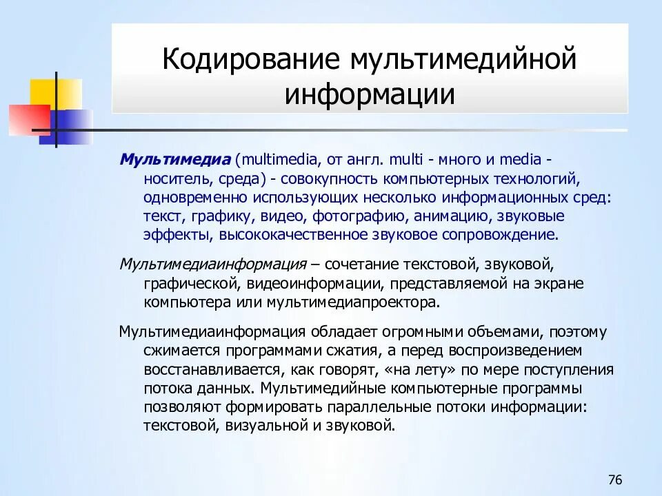 Какое кодирование. Мультимедийная информация. двоичное кодирование мультимедиа-информации.. обработка мультимедийной информации. кодирование подготовительных функций.