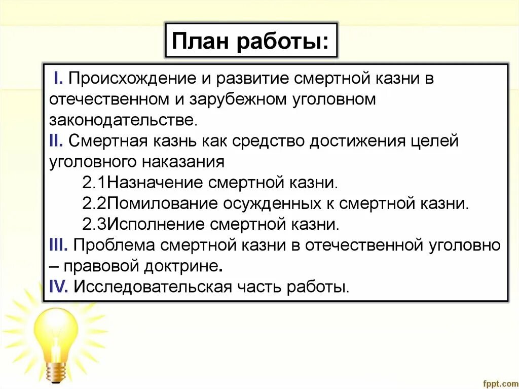 Уголовное наказание история. Смертная казнь как вид уголовного наказания. Смертная казнь как вид уголовного наказания дипломная работа. Последняя смертная казнь 2.09.1996. Впервые в систему уголовных наказаний смертная казнь была включена.