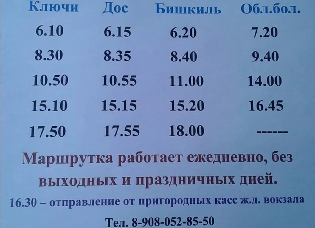 491 автобус расписание саратов на сегодня. Маршрутка Челябинск Бишкиль. Расписание маршрутки Бишкиль Челябинск. Автобус до Бишкиля. Расписание автобусов Челябинск Бишкиль.