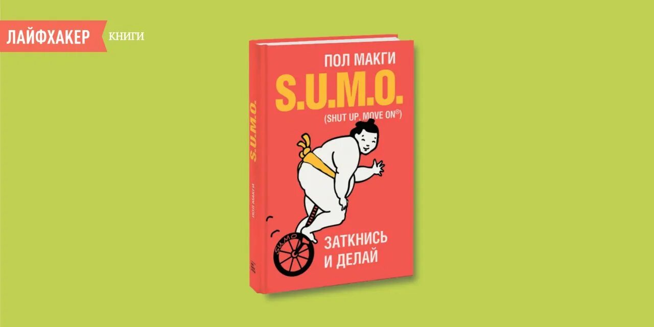 Книга sumo. Заткнись и делай пол макги. Заткнись сделай. Мем ну а что сделаешь. Заткнись.