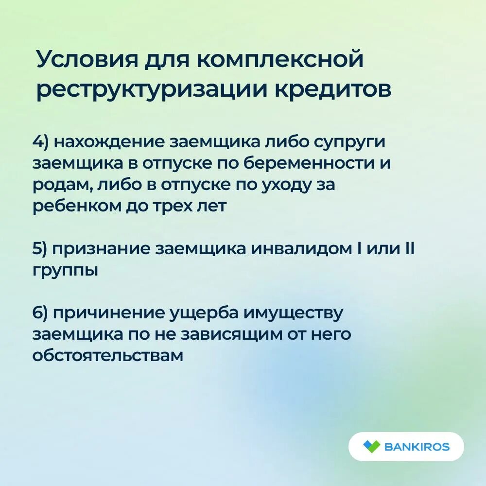 Изменение условий кредита. Трудные жизненные ситуации заемщика.