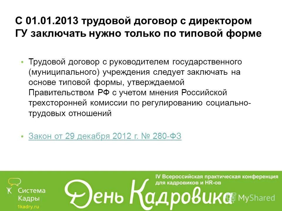 договор с руководителем муниципального учреждения. доп соглашение к договору по питанию дет сада. трудовой договор (контракт) сотрудника образец. договор с руководителем муниципального учреждения. трудовой договор образец.