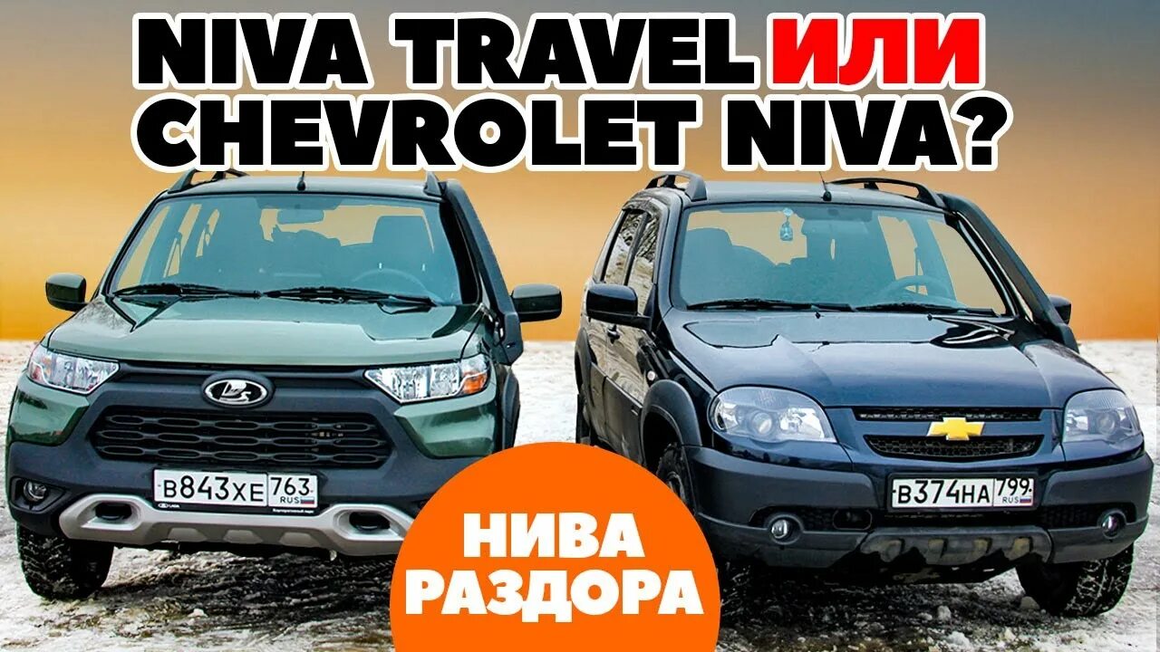 Нива шевроле тревел. Niva chevrolet 4x4 2011. Что лучше шевроле или тревел. Нива тревал против шевроле. Что лучше шевроле или тревел.