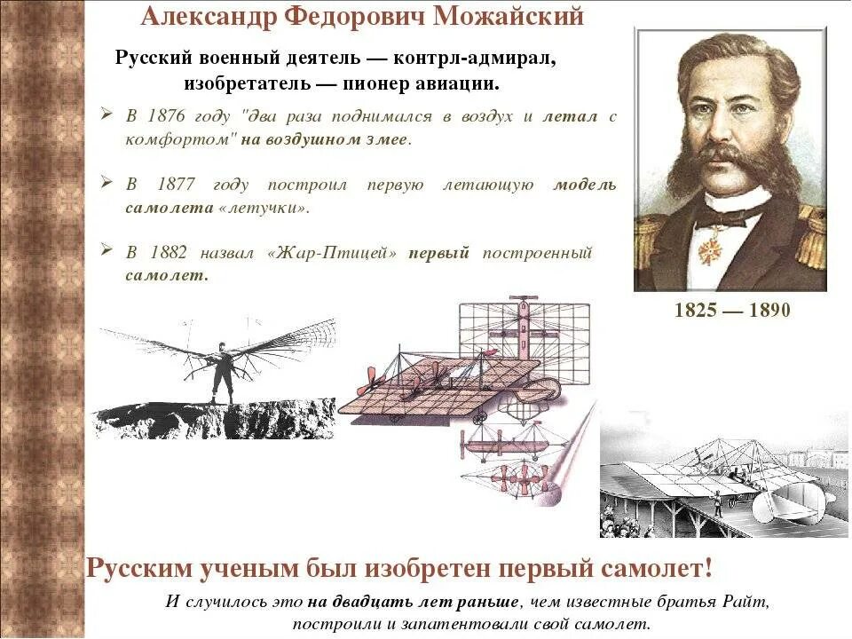 Русский изобретатель создавший первый самолет в 1882. А.Ф. Можайский — изобретатель первого в мире самолета (1882 г.).