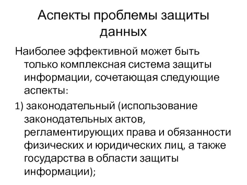 Аспекты информации. Аспекты проблемы это. проблемы защиты данных. проблемные аспекты. аспекты защита данных.