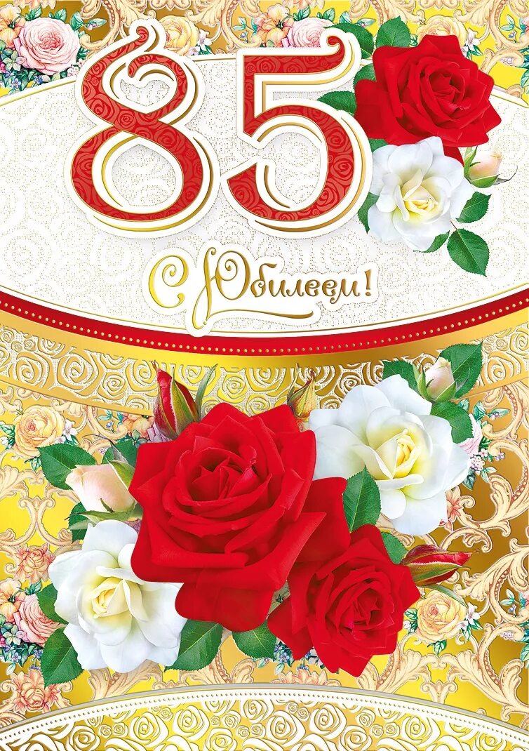 Сценарий 85 лет женщина. 85 лет юбилей. поздравляем с юбилеем 85. открытка с юбилеем! 85 лет. открытка с 85 летием маме.