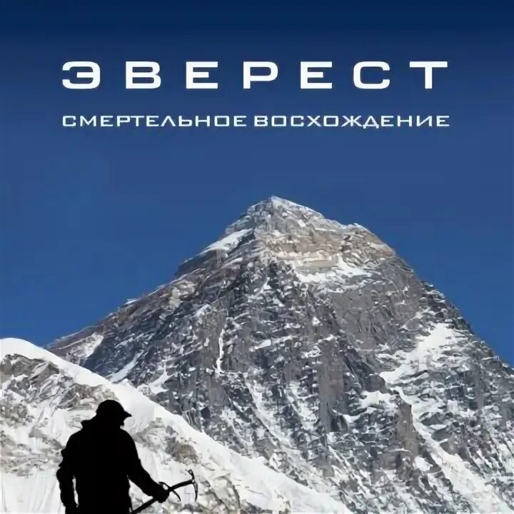 Книга эверест смертельное восхождение. Восхождение на эверест книга. Букреев деуолт восхождение. Книга эверест смертельное восхождение. Книга восхождение букреев.