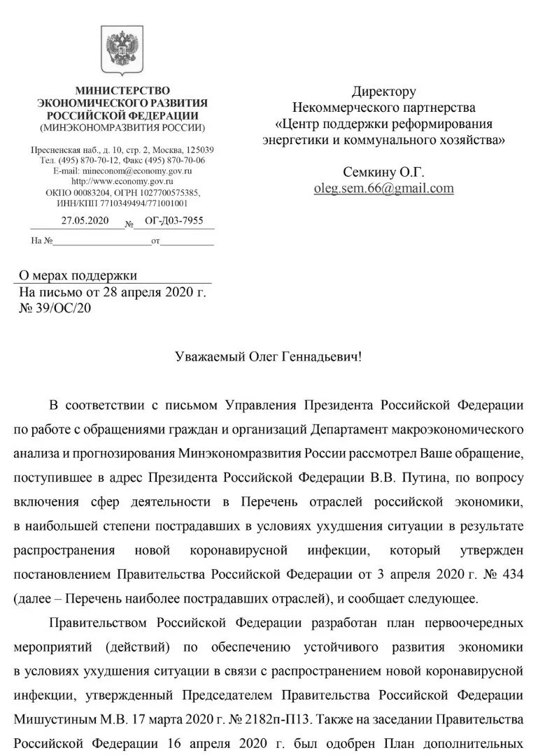 Обращение учреждения в Министерство. Письмо в Министерство. Письмо о включении в план мероприятий. Письмо о включении в перечень системообразующих предприятий. Письмо премьер министра