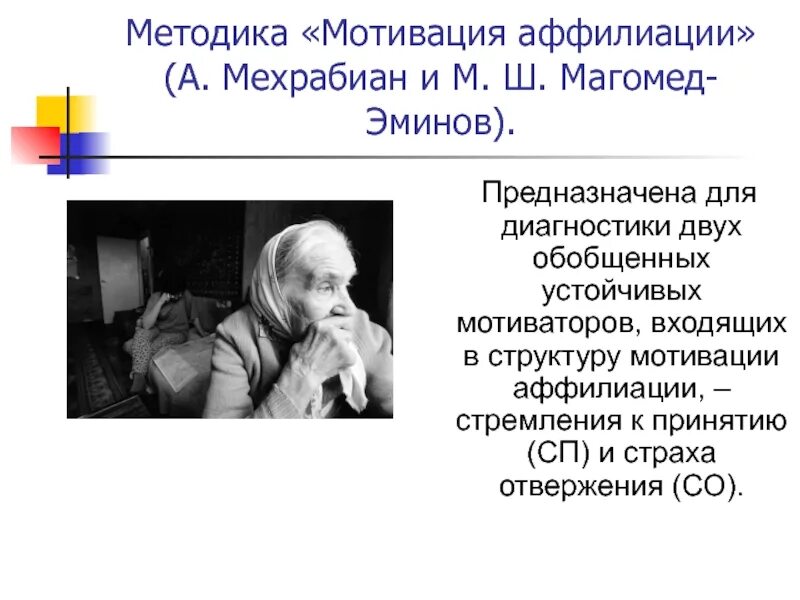 Тест мотивация достижения. Методика «мотивация аффилиации». Опросник мехрабиана. Методы диагностики мотивации. Теория мотивации мехрабиана.