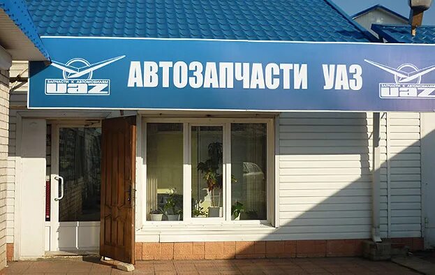 Пенза улица дзержинского 35 бип авто. Магазин уаз пенза. Автозапчасти газ. Запчасти уаз в перми. Витрины для магазина автозапчастей.