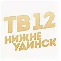Тв 12 августа