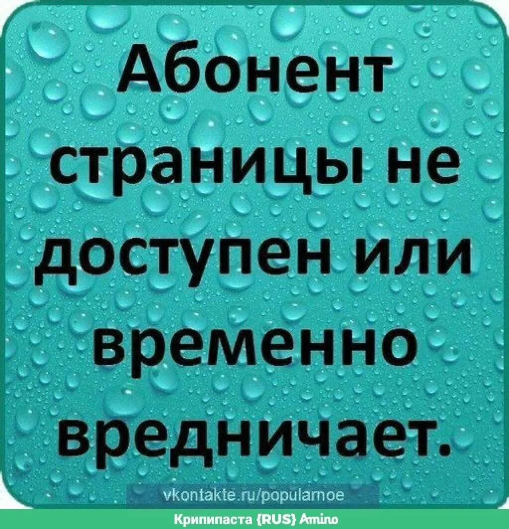 Статусы доступна. Абонент временно недоступен. Абонент недоступен. Абонент временно. Смешные статусы на аватарку.