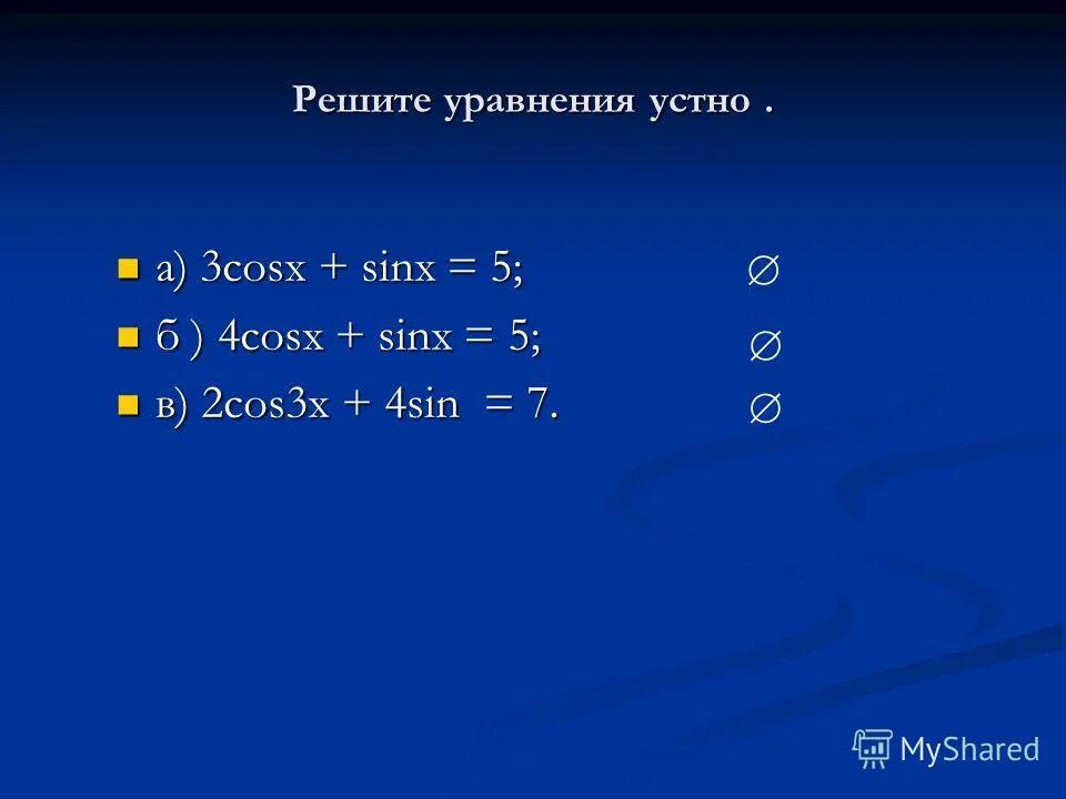 Решите уравнение 1 cosx sinx 0. 5sinx-3cosx. Решение уравнений sinx a cosx a. 3sinx+4cosx =3 уравнение. 5sinx+cosx 5 решить.