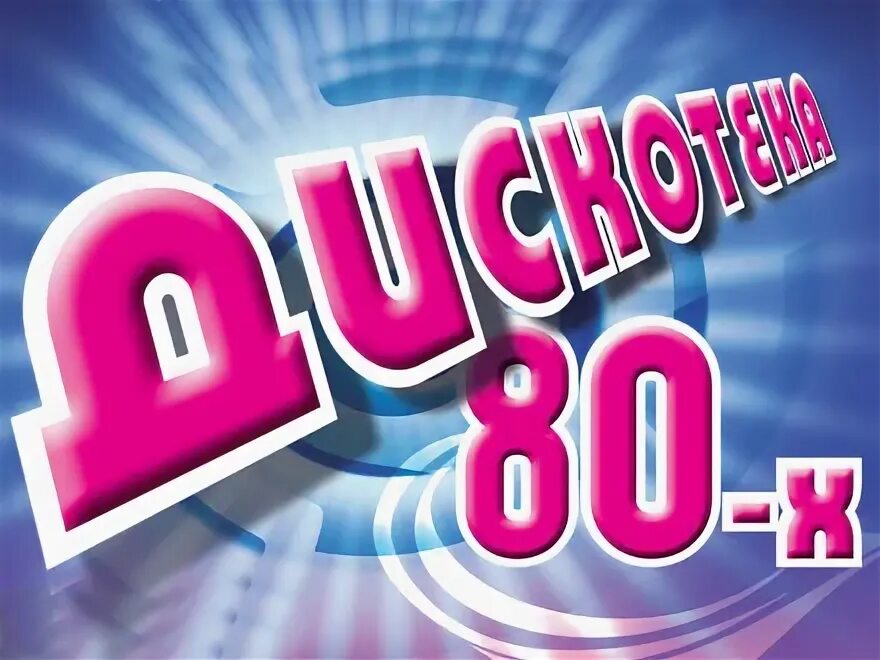 Диско 80. Обложка дискотека 80-х. Disco 80 лучшие. Дискотека 80-х. Фон дискотека 90-х.