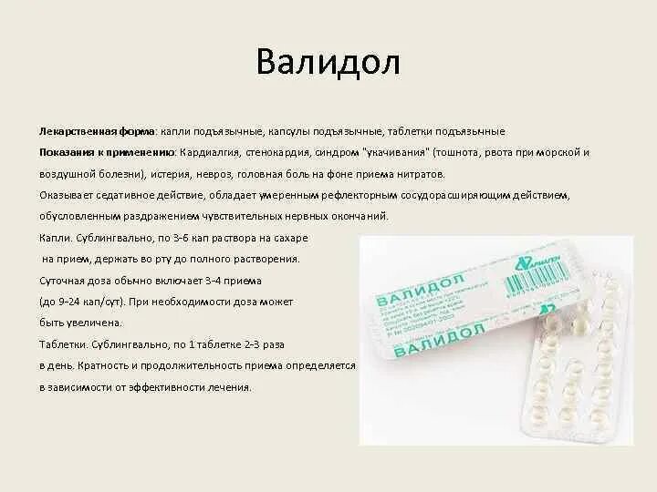 После валидола можно пить. Валидол применяется для. Валидол показания. Валидол таблетки. Валидол таблетки применяется.