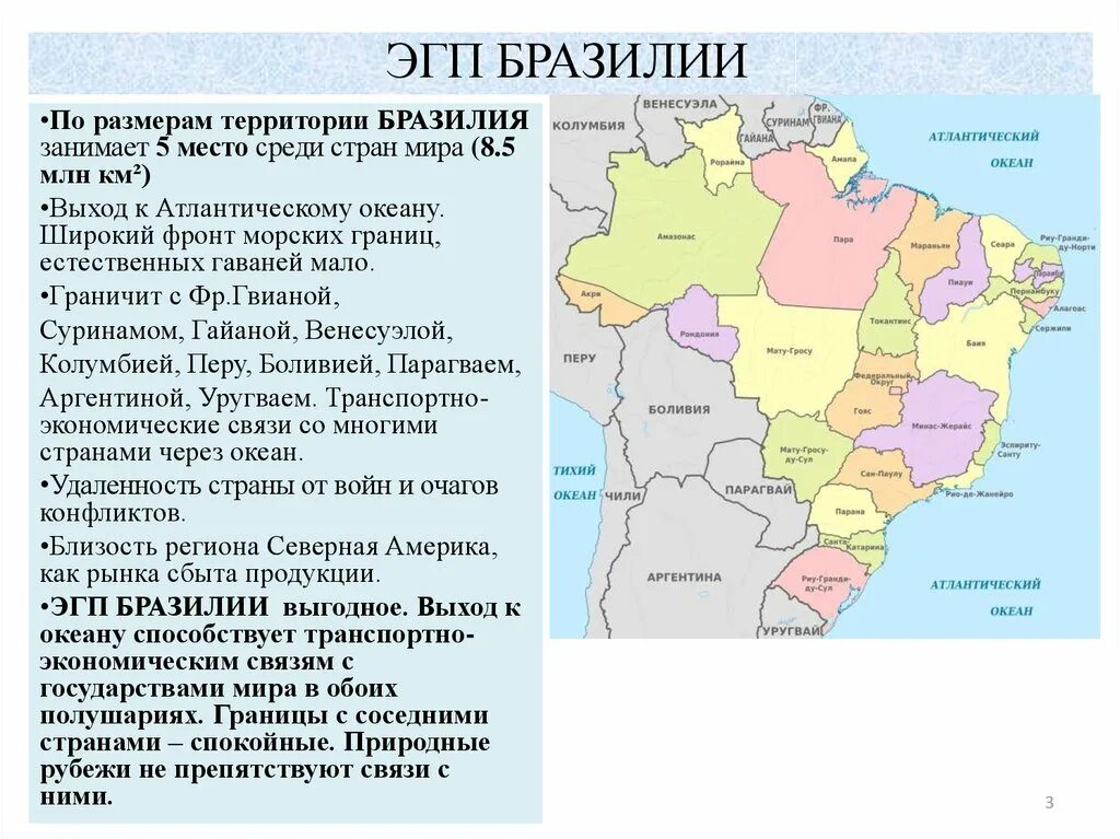 Уровень социально экономического развития латинской америки. Экономико географическое положение Бразилии. Географическое положение Бразилии характеристика страны. Экономико-географическое положение (ЭГП) Бразилии. Особенности экономико-географического положения Бразилии.