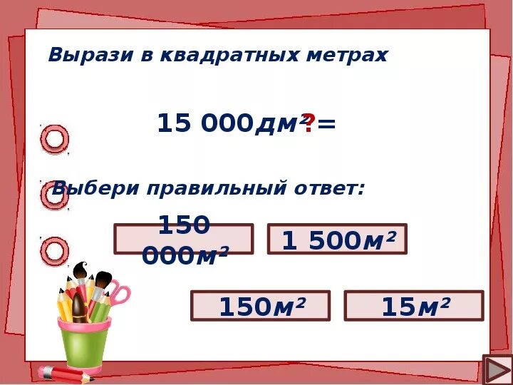 Рост м в квадрате. Из квадратных миллиметров в квадратные метры. Мм квадратные в метры квадратные. Квадратные миллиметры в квадратные метры. Мм в квадрате в метры.