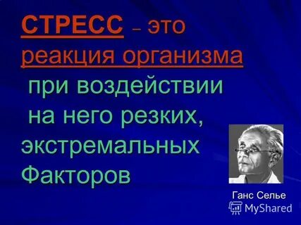 Стресс реферат